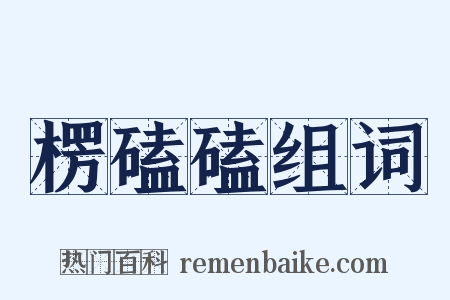 楞磕磕组词是什么意思的图片
